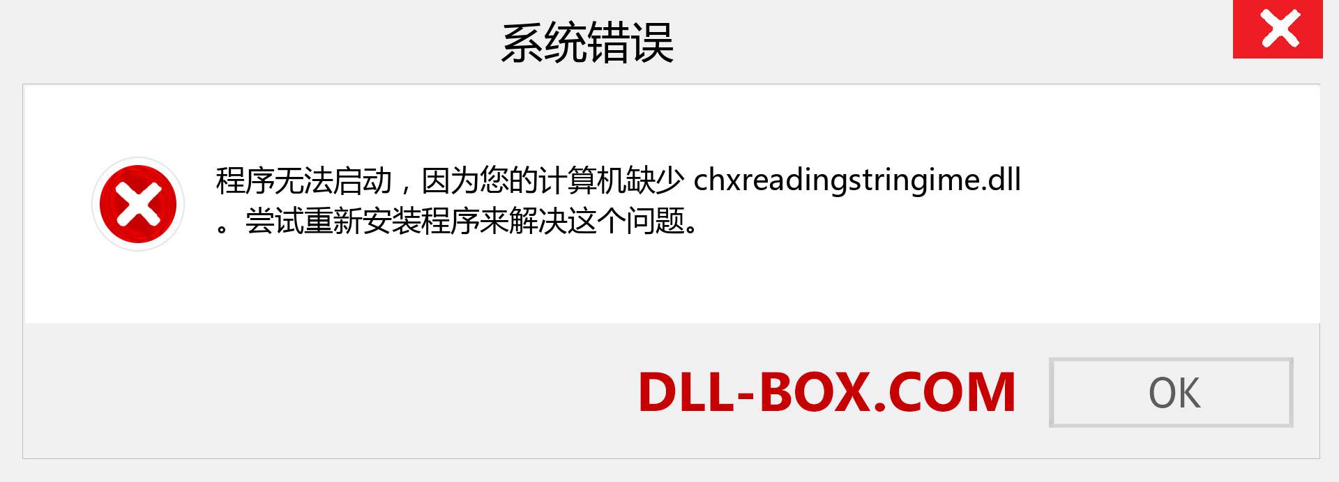chxreadingstringime.dll 文件丢失？。 适用于 Windows 7、8、10 的下载 - 修复 Windows、照片、图像上的 chxreadingstringime dll 丢失错误